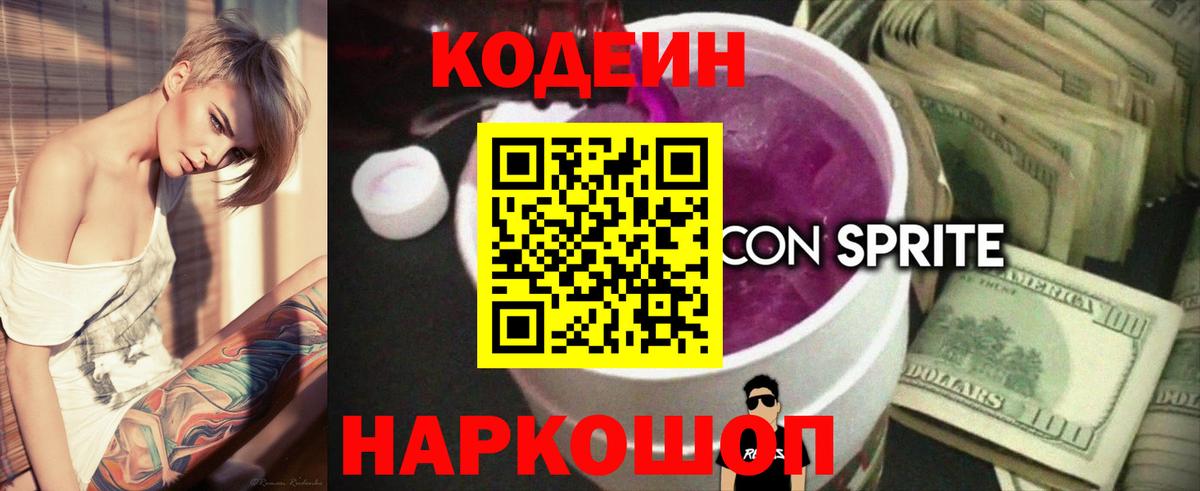 Кодеиновый сироп Lean Purple Drank  Кодеиновый сироп Lean Purple Drank  Павлово  Вход с VPN 